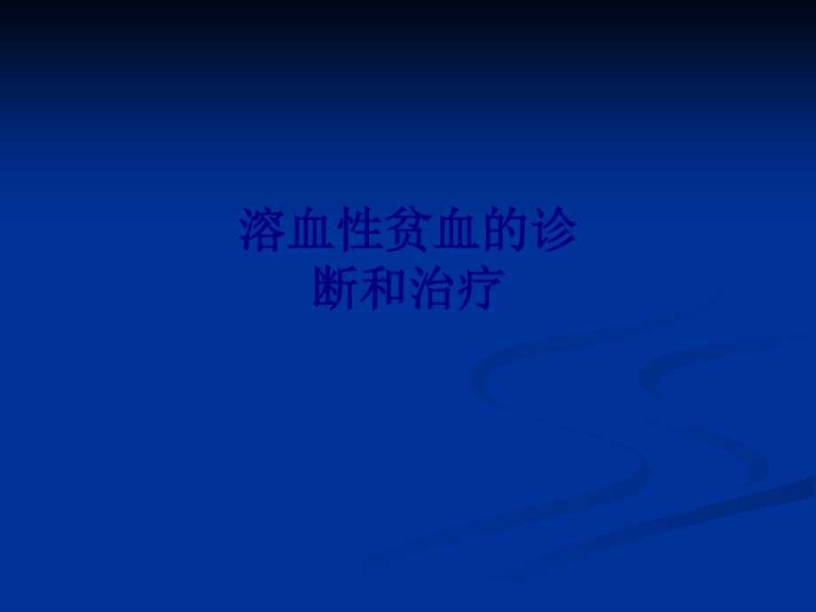 医学溶血性贫血的诊断和治疗PPT.ppt_第1页