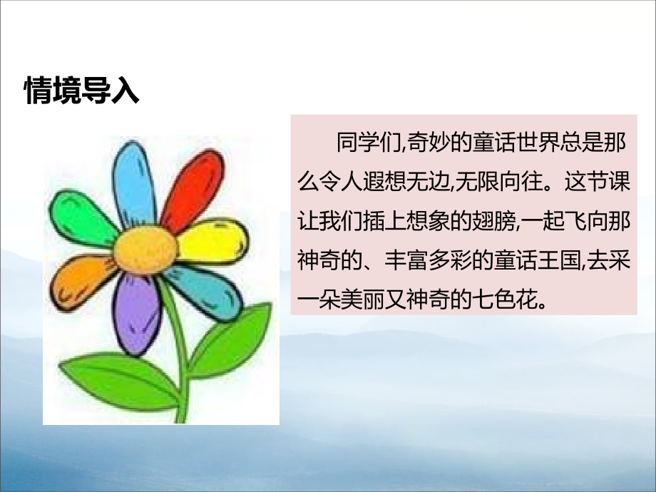 《七色花》教学课件.pptx_第2页