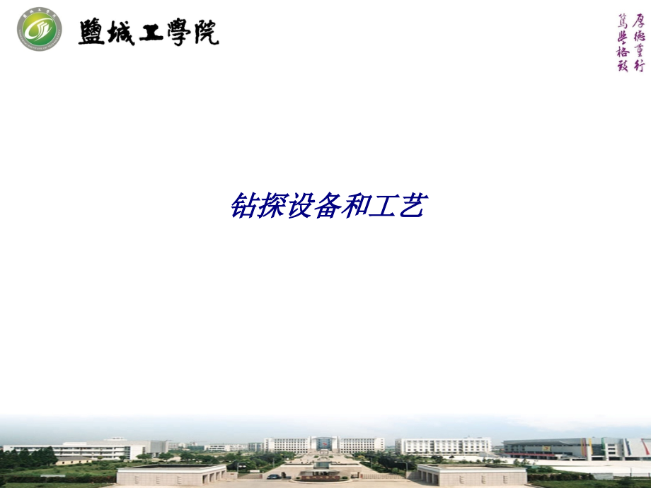 钻探设备和工艺专题培训课件.ppt_第1页