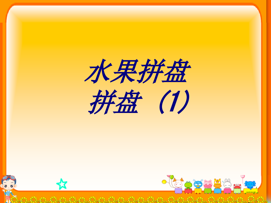 水果拼盘拼盘课件.ppt_第1页