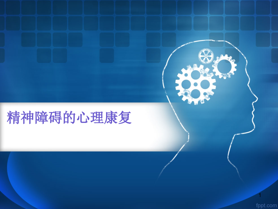 精神障碍的心理康复课件.ppt_第1页