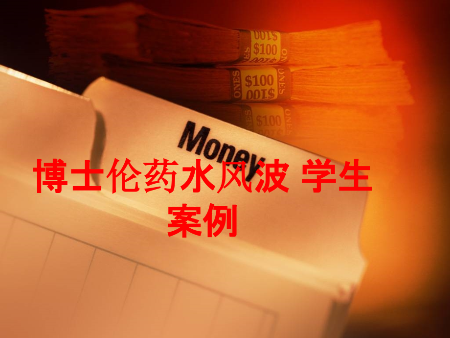博士伦药水风波-学生案例PPT.ppt_第1页