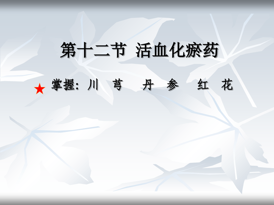 中药学第12节活血化瘀药-.ppt_第1页