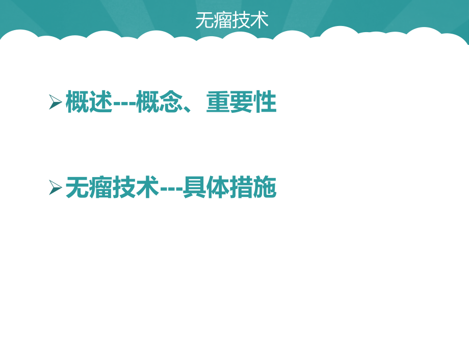 外科无瘤技术-.ppt_第2页