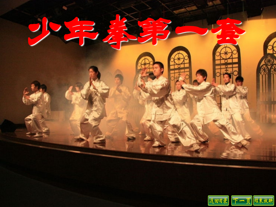 小学体育课件：少年拳第一套.ppt_第1页