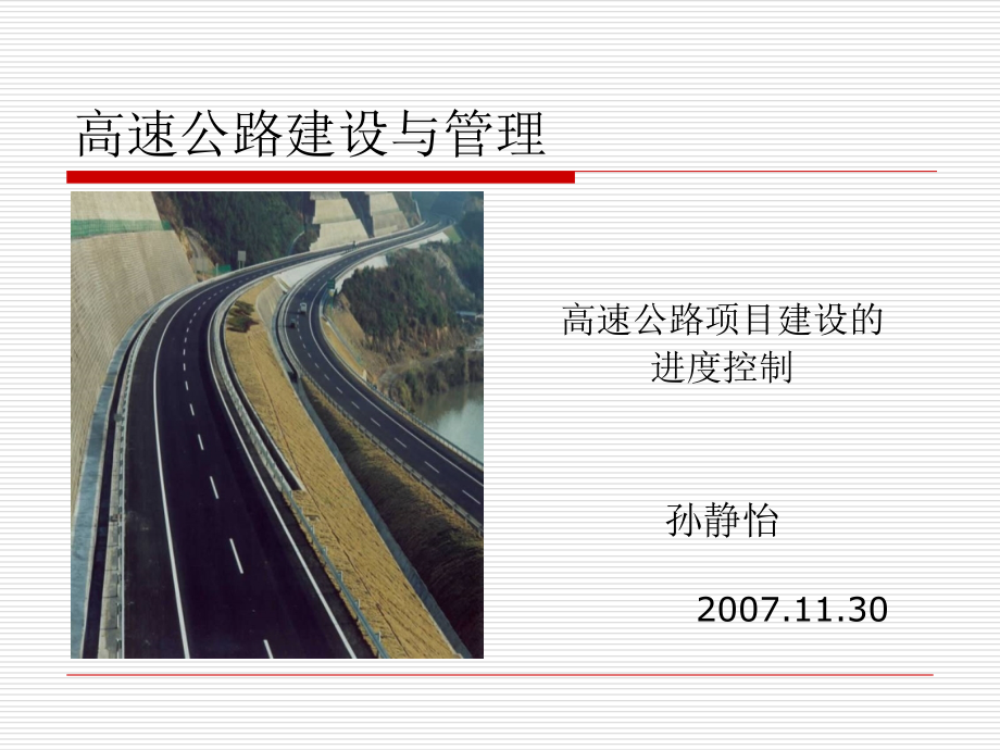 高速公路建设与管理.ppt_第1页