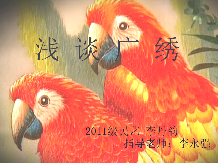 浅谈广绣.pptx_第1页
