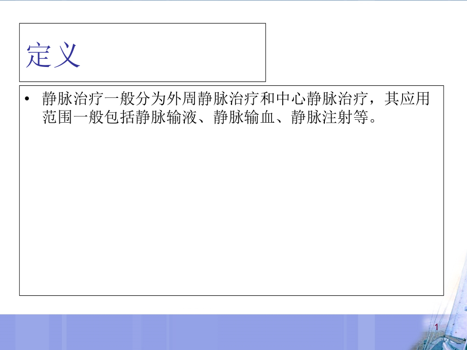 医学课件静脉治疗质量管理相关规定.ppt_第1页