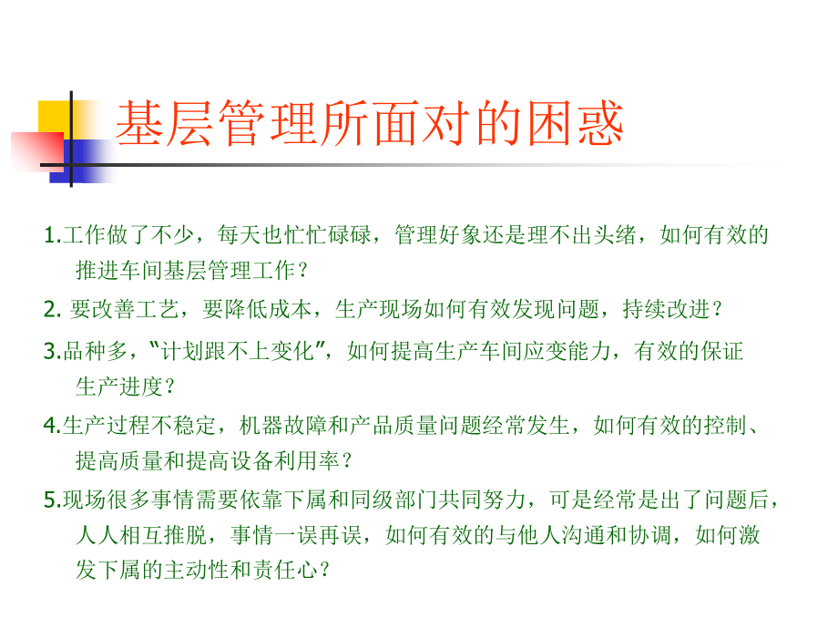 如何做好基层管理.ppt_第2页