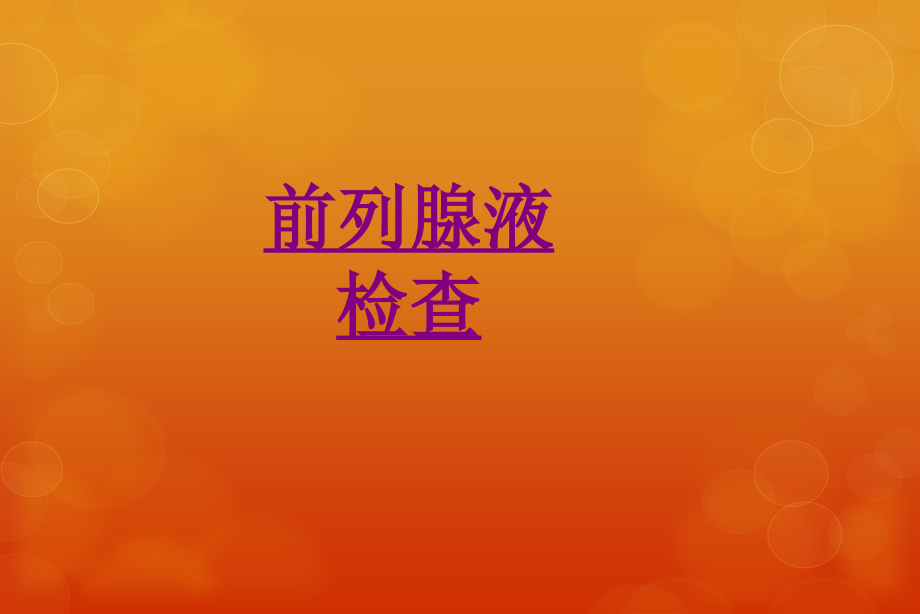 前列腺液检查ppt培训课件.ppt_第1页