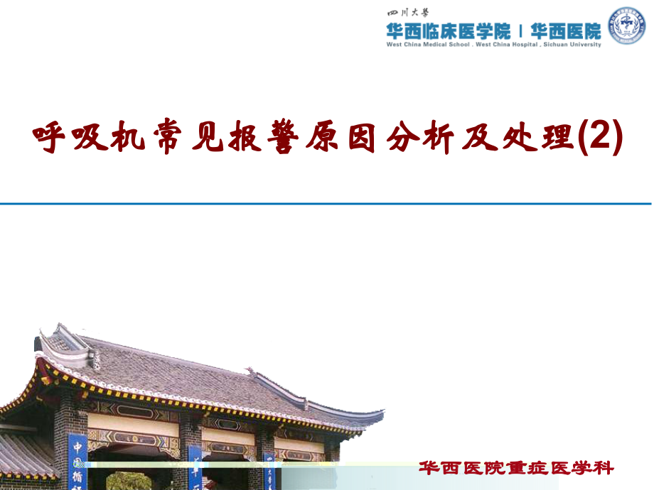 呼吸机常见报警原因分析及处理PPT培训课件.ppt_第1页