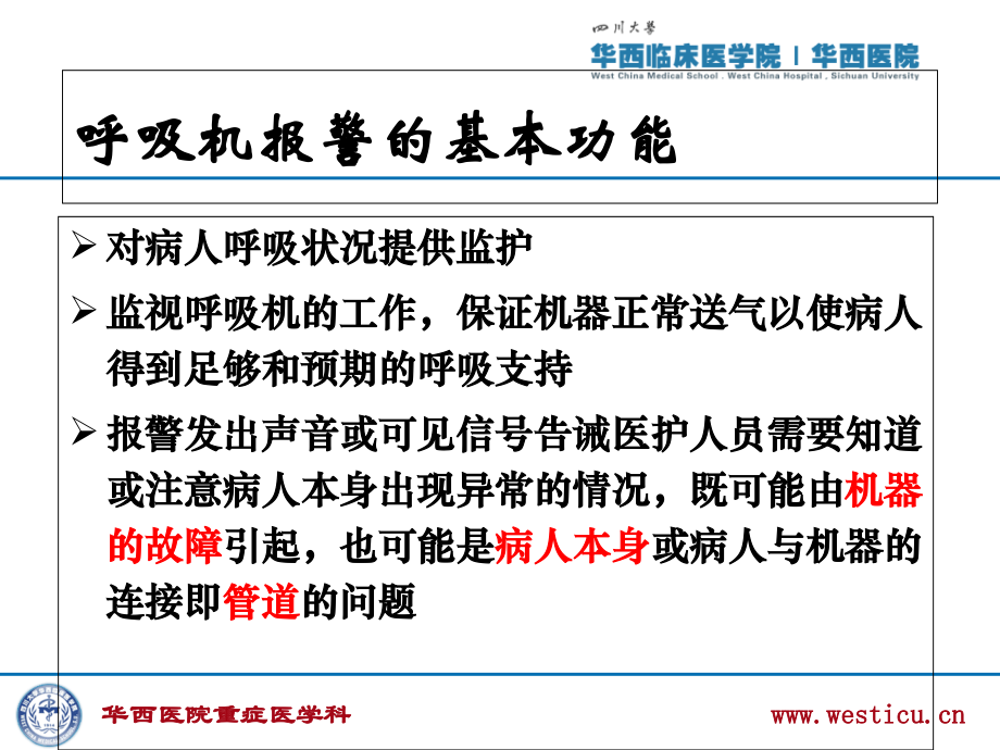 呼吸机常见报警原因分析及处理PPT培训课件.ppt_第2页