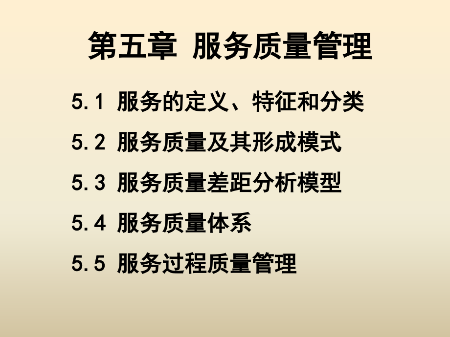 5第五章-服务质量管理.pptx_第1页