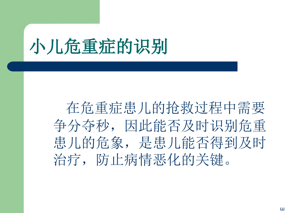 小儿危重症的识别专题PPT培训课件.ppt_第2页