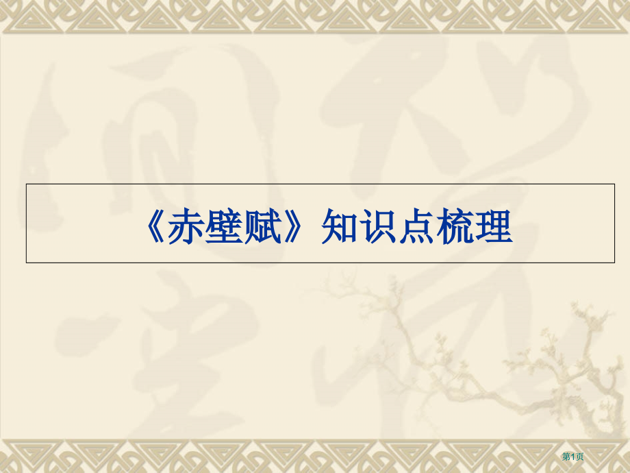 赤壁赋知识点梳理公开课一等奖课大赛微课获奖课件.pptx_第1页