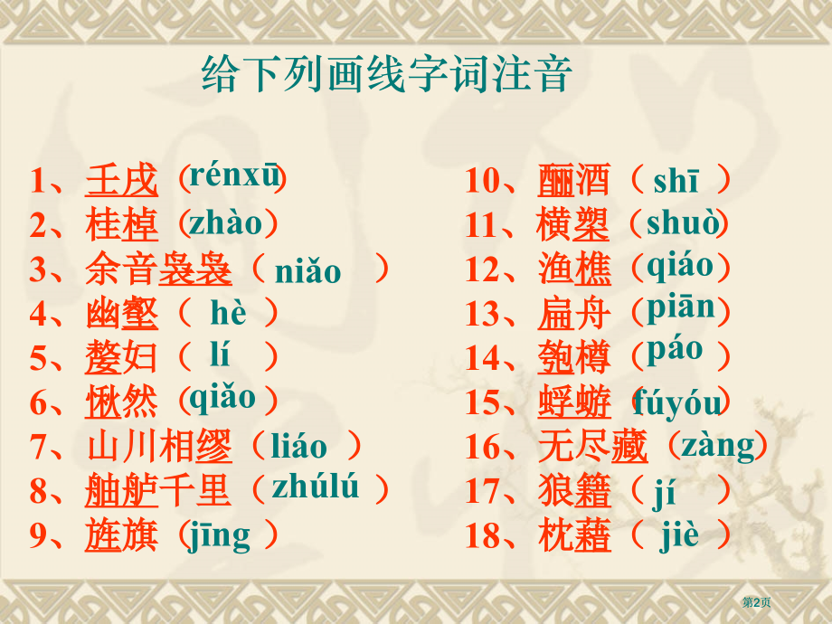 赤壁赋知识点梳理公开课一等奖课大赛微课获奖课件.pptx_第2页