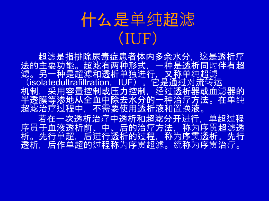 单纯超滤技术的应用.ppt_第1页