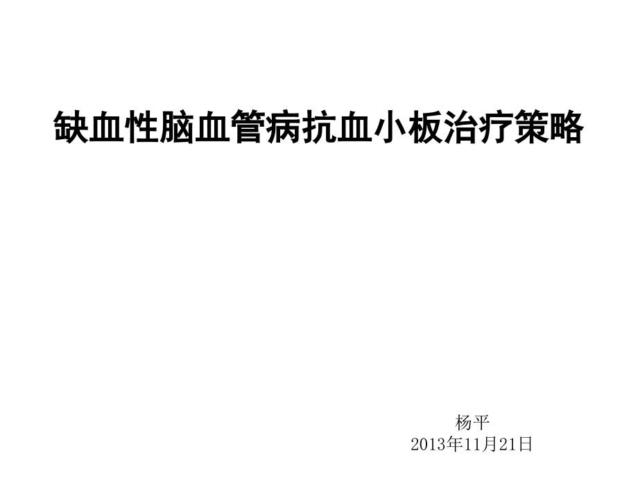 缺血性脑血管病抗血小板治疗策略-.ppt_第1页