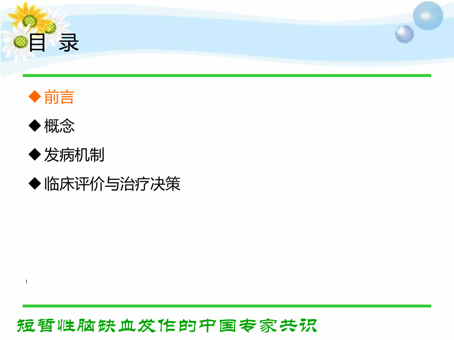 医学课件短暂性脑缺血发作我国专家共识解读.ppt_第1页