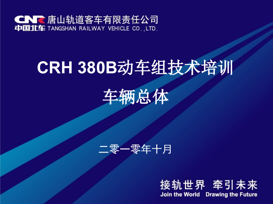 CRH380B型动车组-总体技术知识讲解.ppt_第1页
