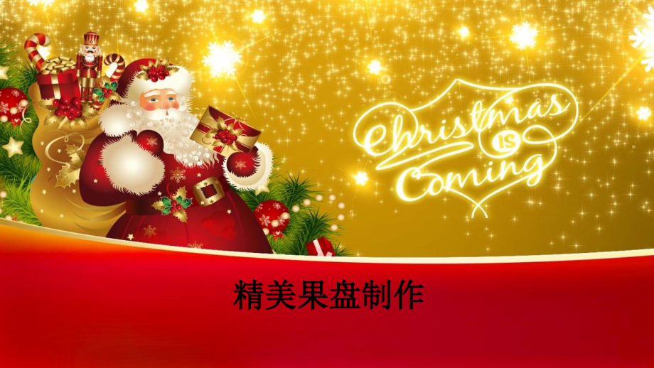 精美果盘制作.ppt_第1页