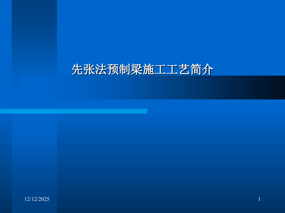 先张法预制梁施工工艺简介.ppt_第1页