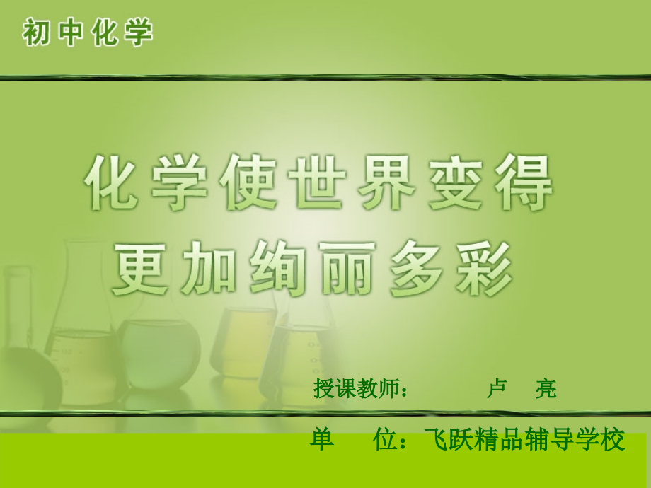 初中化学绪论.ppt_第1页