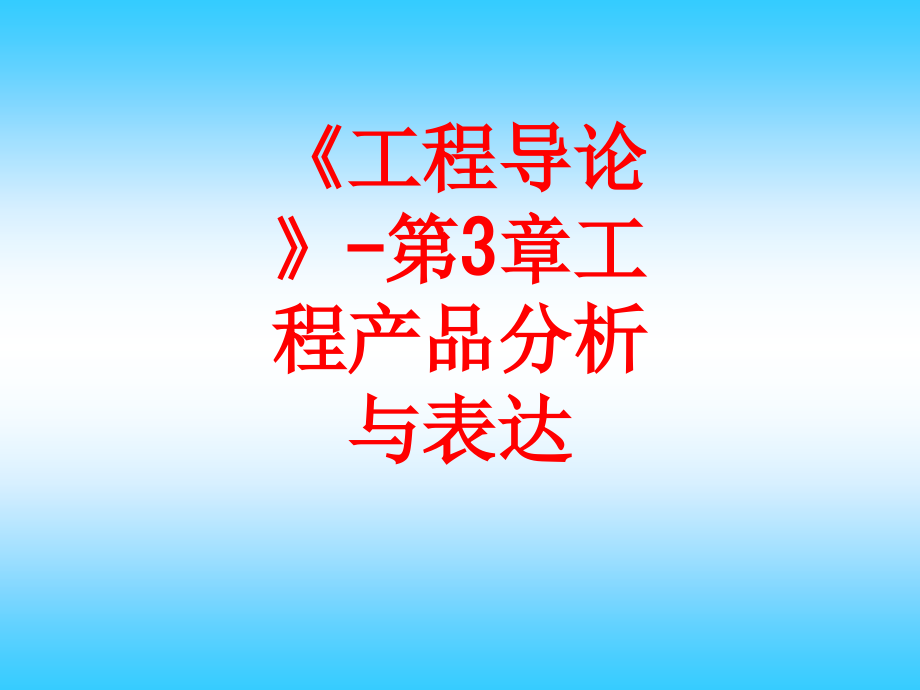 《工程导论》-第3章工程产品分析与表达PPT.ppt_第1页