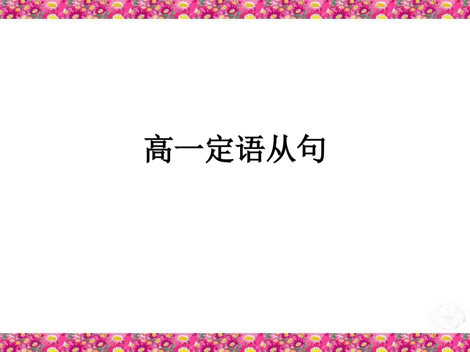 高一定语从句.ppt_第1页