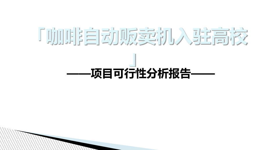 关于咖啡自动贩卖机入驻高校的可行性报告课件.ppt_第1页
