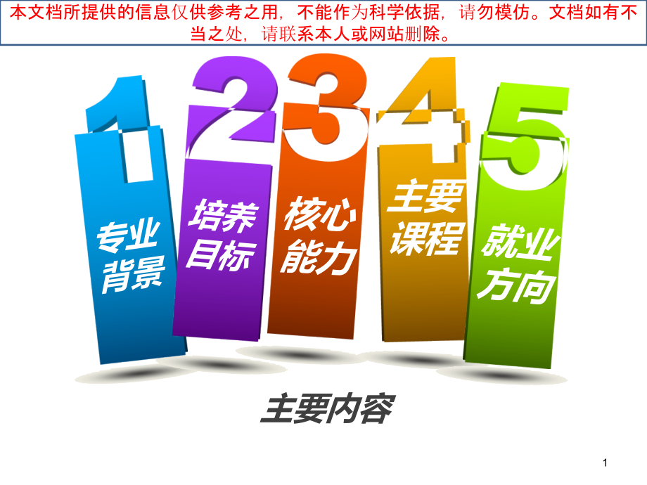 移动互联网应用技术专业介绍专业知识讲座.ppt_第1页