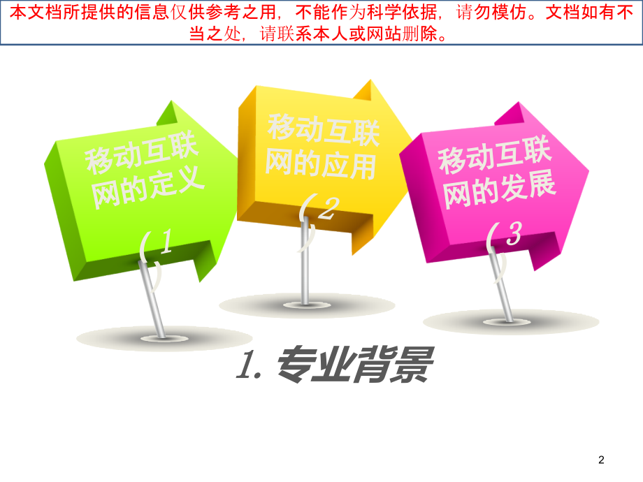 移动互联网应用技术专业介绍专业知识讲座.ppt_第2页