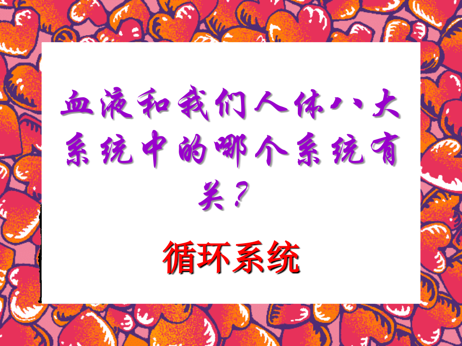 人体八大系统——循环系统.ppt_第1页