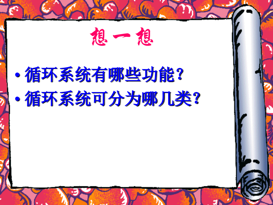 人体八大系统——循环系统.ppt_第2页