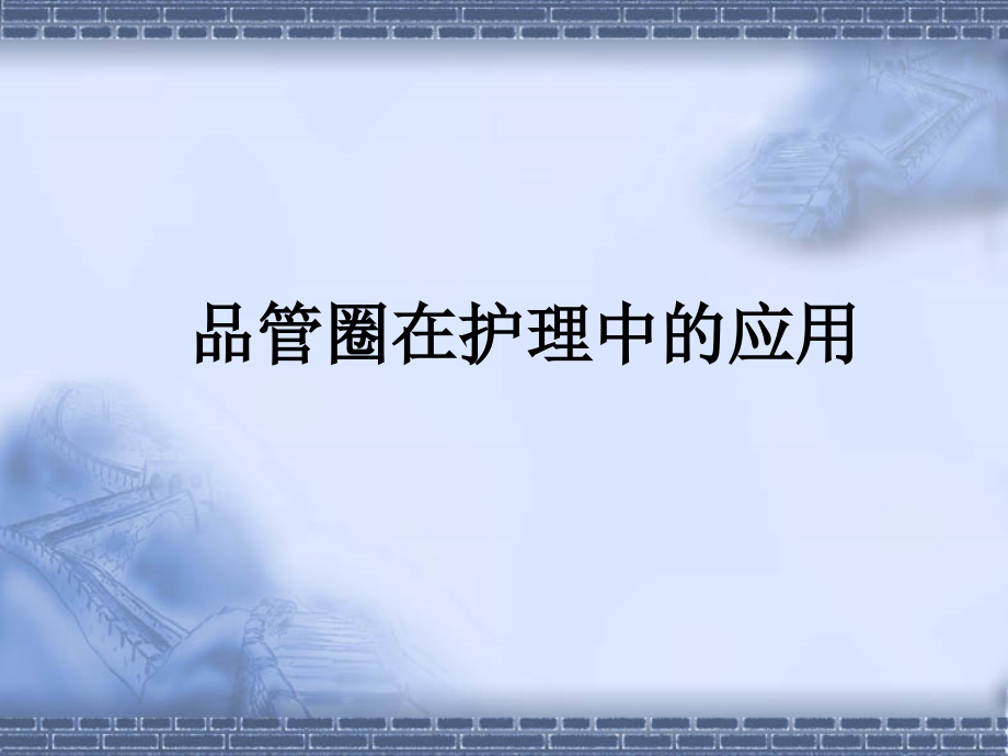 品管圈在护理中的应用课件.ppt_第1页