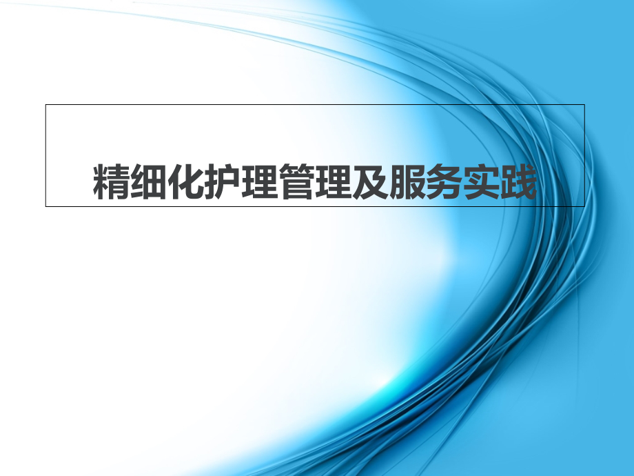 精细化护理-.ppt_第1页