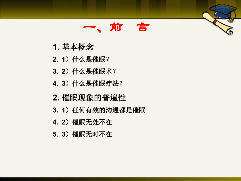 催眠技术和催眠疗法.ppt_第2页