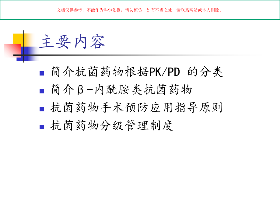骨科抗菌药物合理使用课件.ppt_第1页