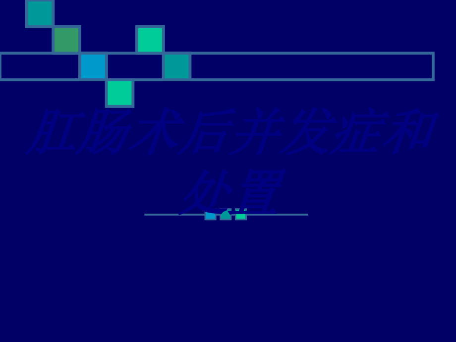 肛肠术后并发症和处置PPT培训课件.ppt_第1页