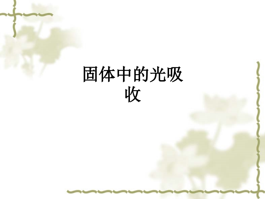 固体中的光吸收教育课件.ppt_第1页