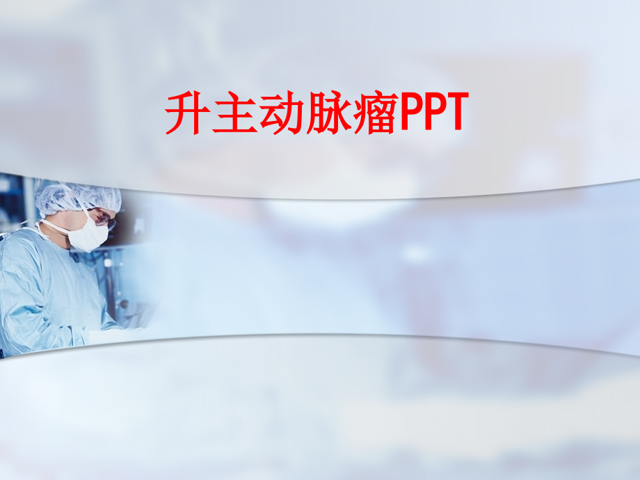 升主动脉瘤PPT.ppt_第1页