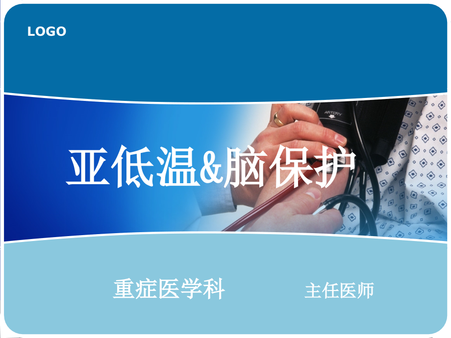 亚低温脑保护课件.ppt_第1页
