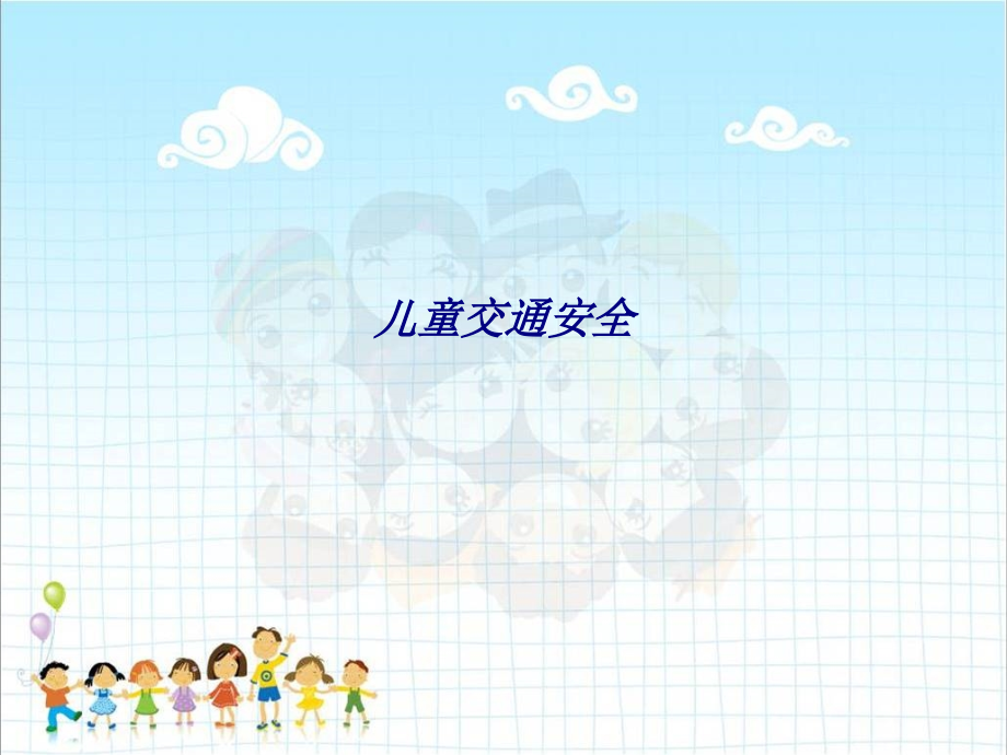 儿童交通安全专题培训课件.ppt_第1页