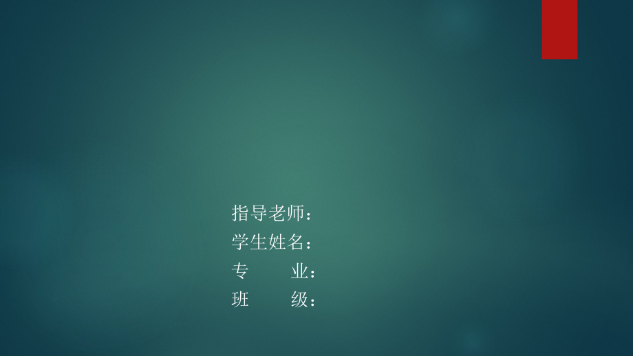 本科毕业论文开题报告模板(ppt格式).ppt_第1页