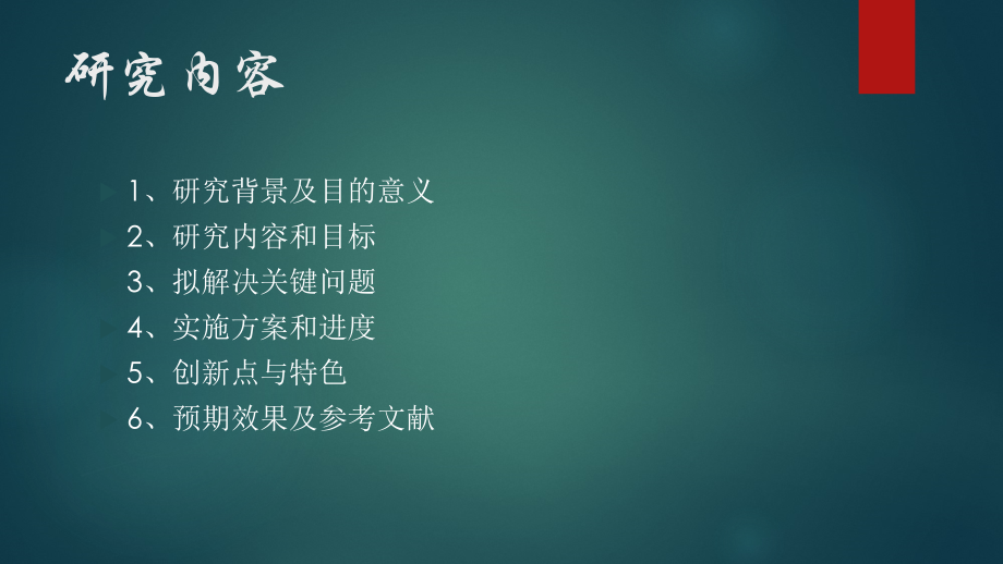 本科毕业论文开题报告模板(ppt格式).ppt_第2页