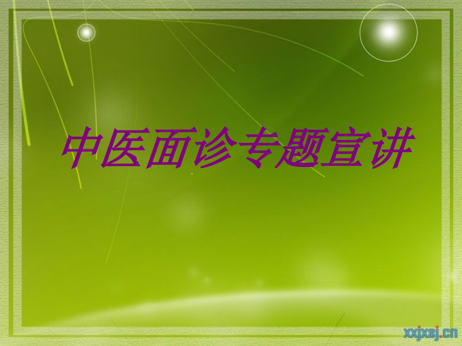中医面诊宣讲PPT.ppt_第1页