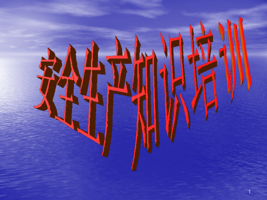 安全培训.-.ppt_第1页