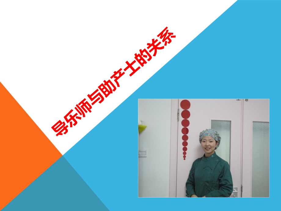 导乐师与助产士的关系.ppt_第1页