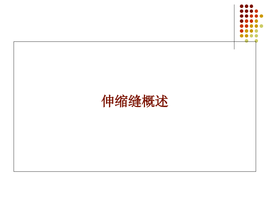 桥梁伸缩缝养护课件.ppt_第2页