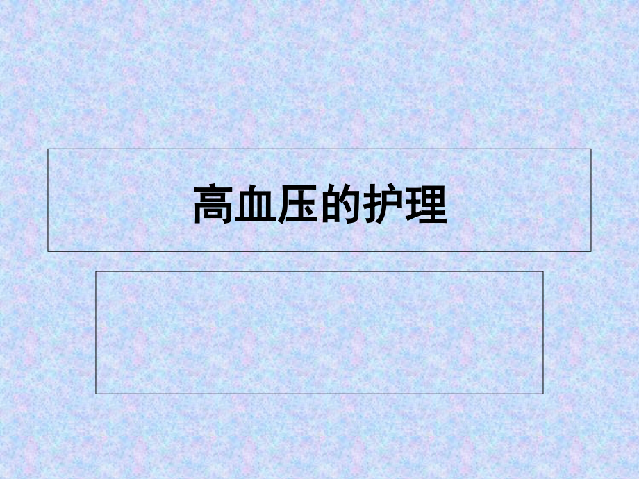 高血压的护理-.ppt_第1页